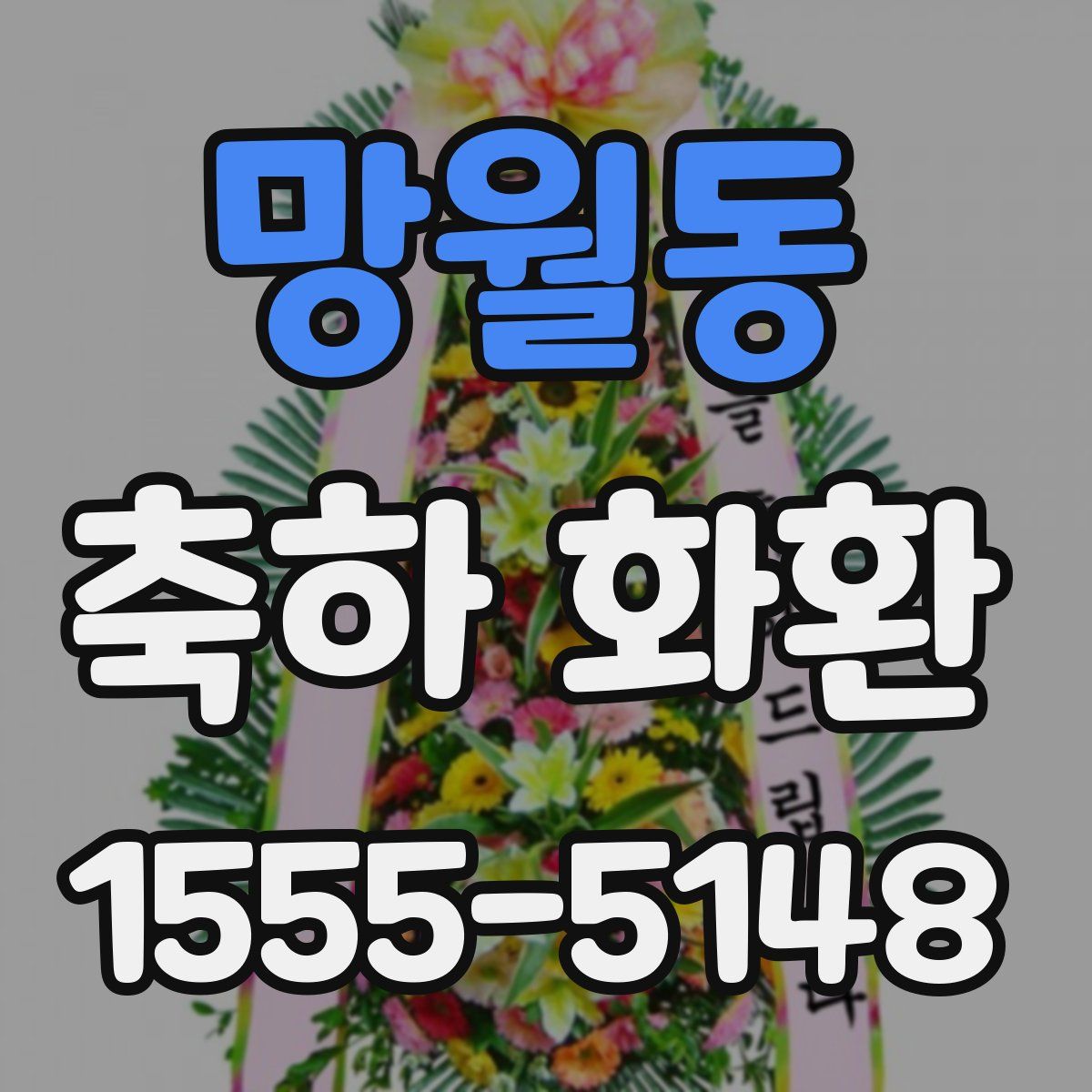 망월동 축하 화환