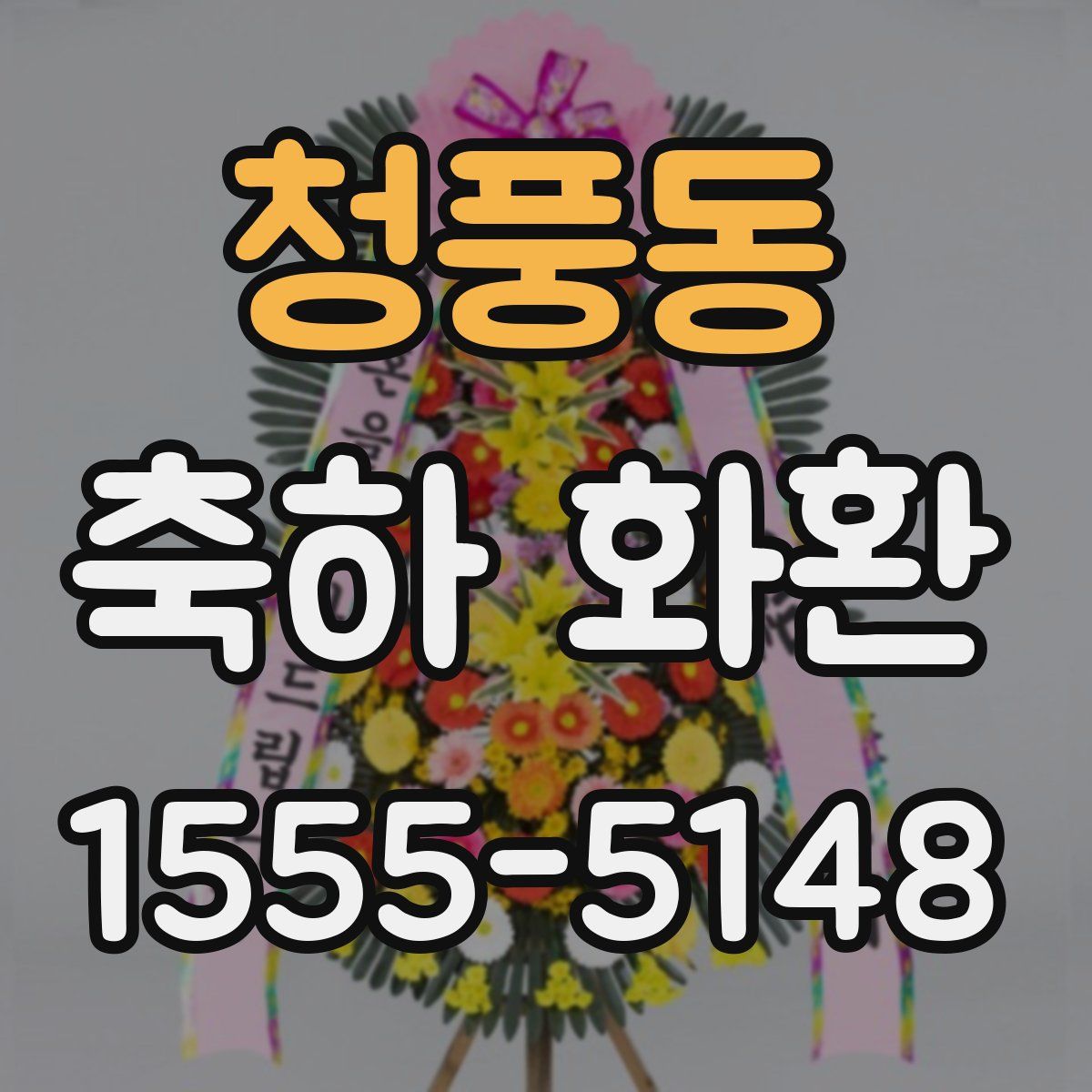 청풍동 축하 화환