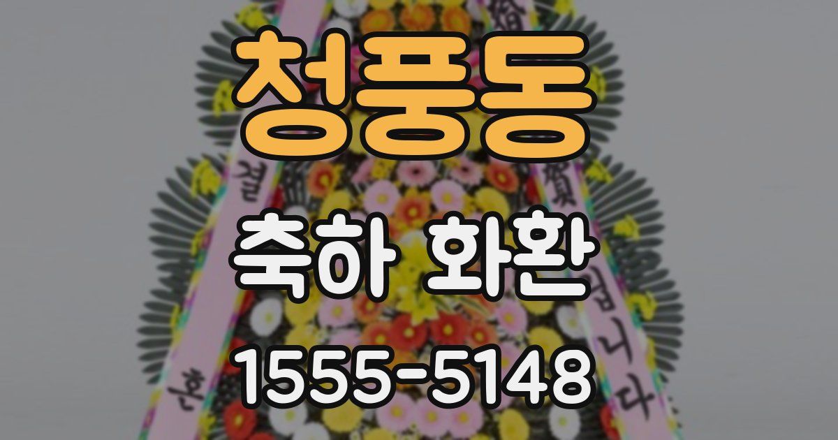 청풍동 축하 화환
