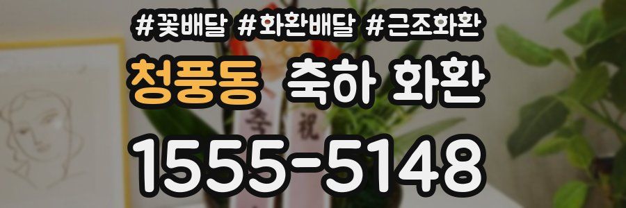 청풍동 축하 화환
