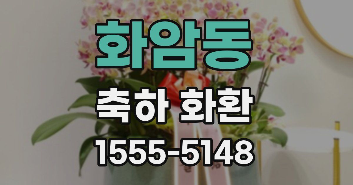 화암동 축하 화환