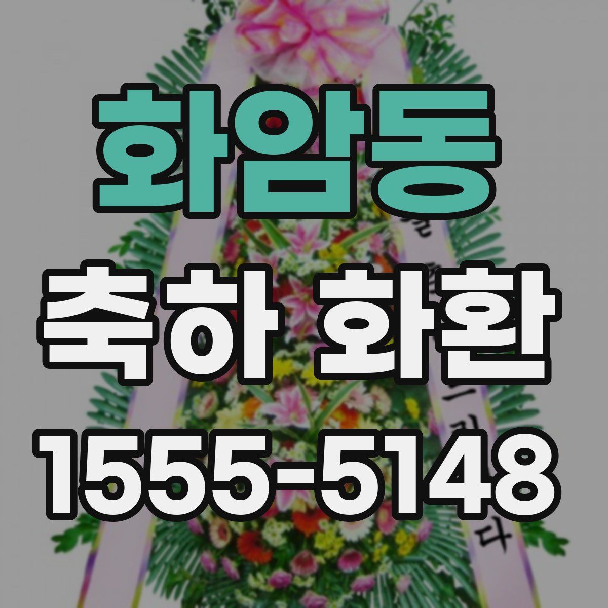 화암동 축하 화환