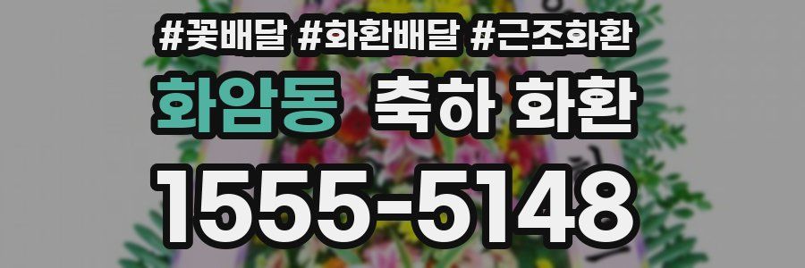 화암동 축하 화환