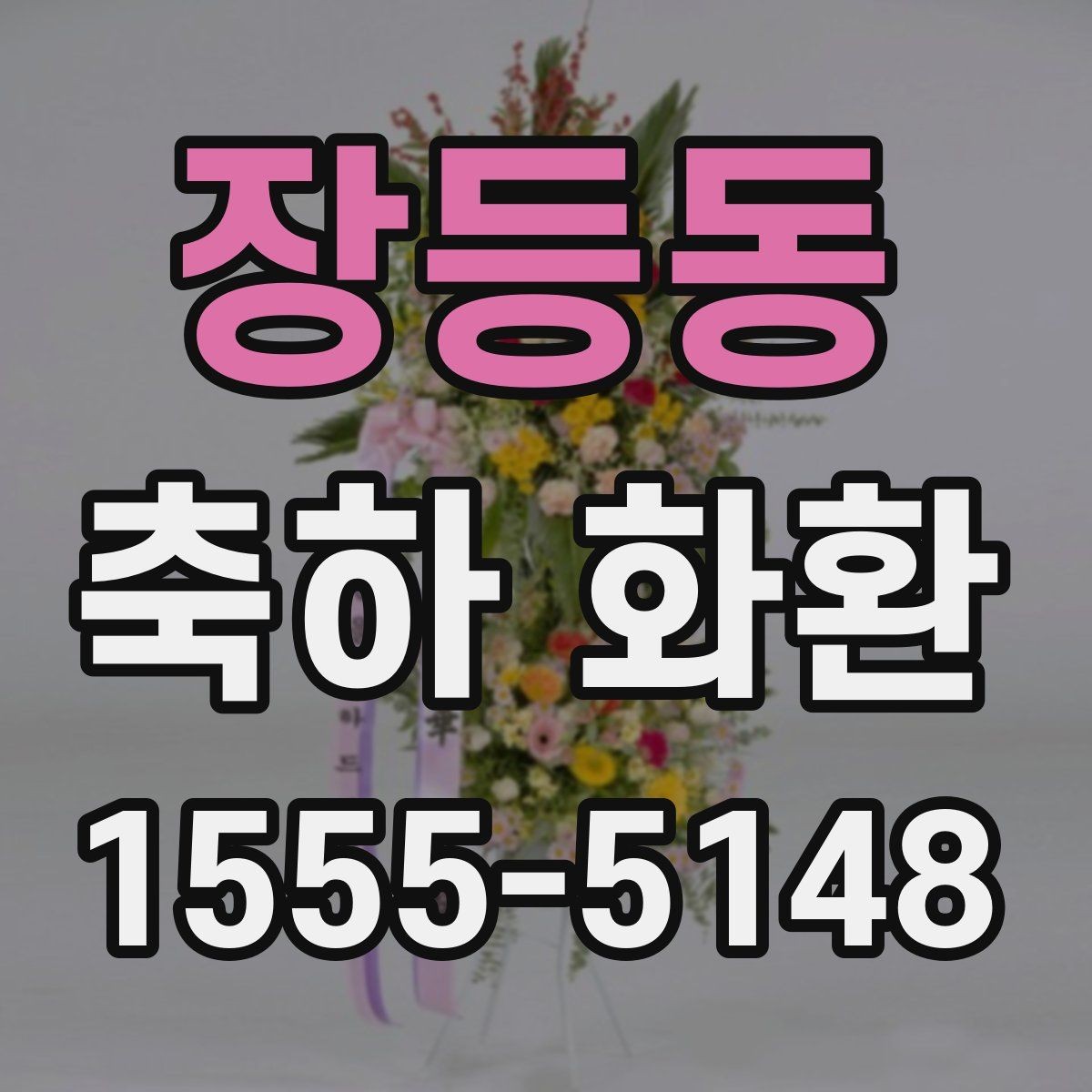 장등동 축하 화환 예산대별 선택 가이드