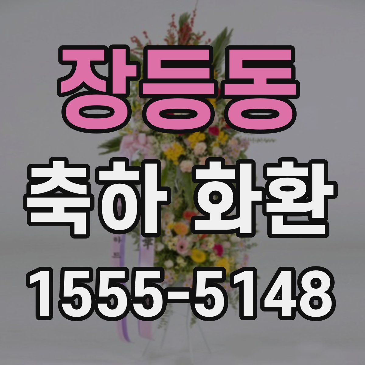 장등동 축하 화환