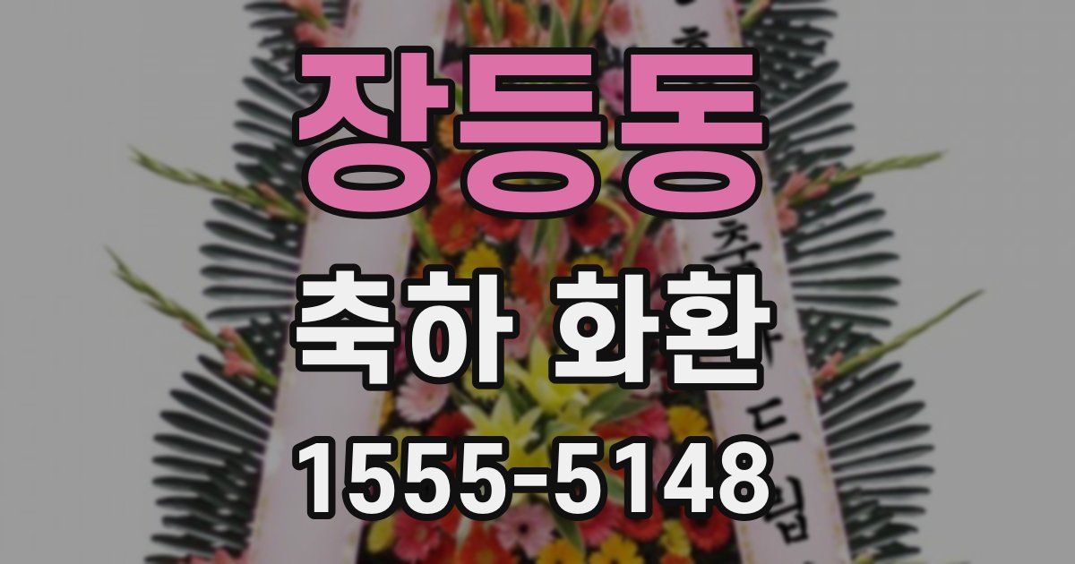 장등동 축하 화환