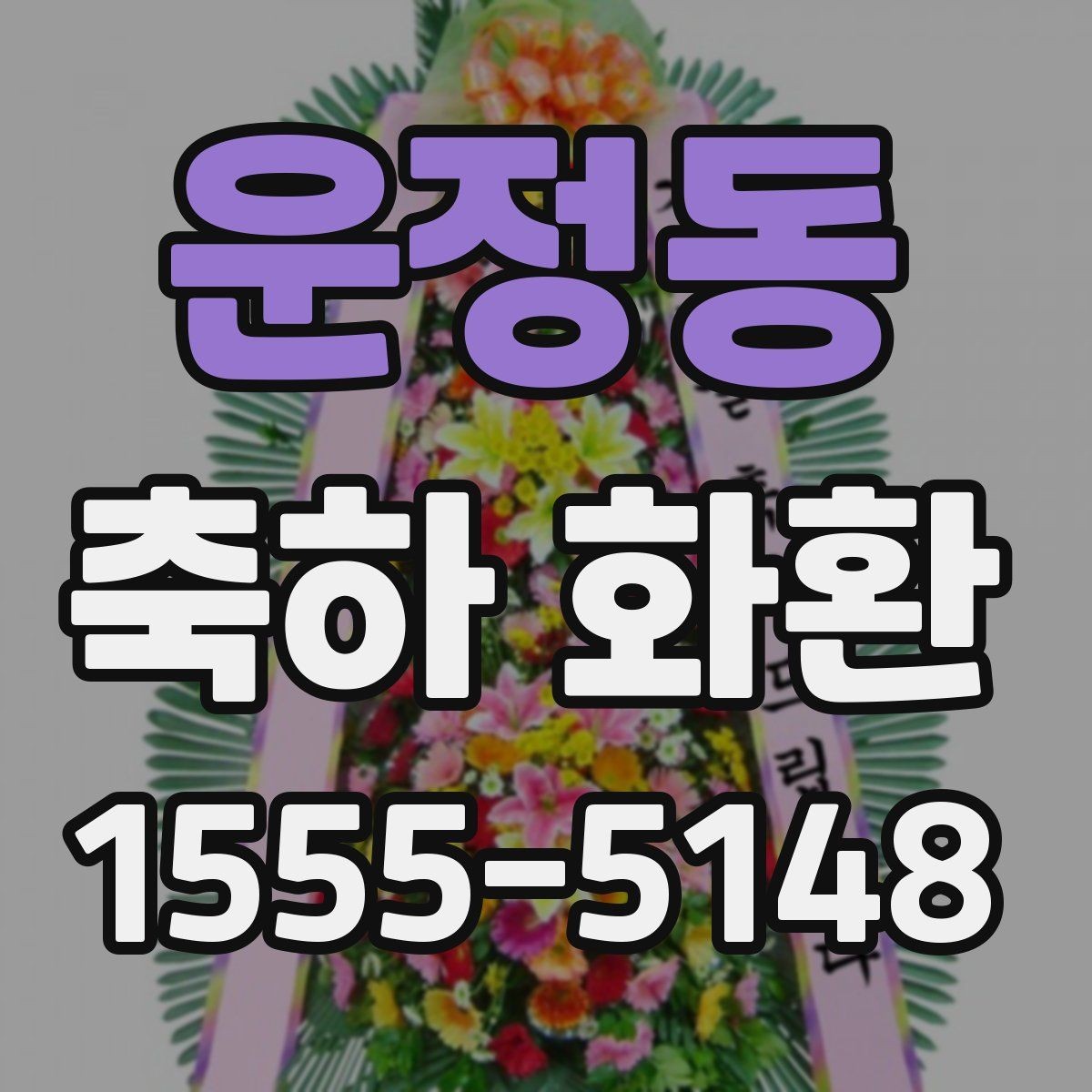 운정동 축하 화환 주문할 때 생기는 궁금증 정리