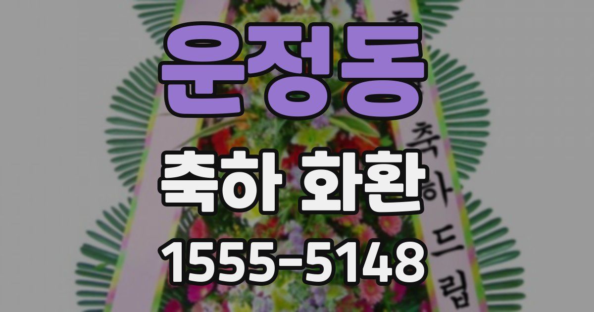 운정동 축하 화환