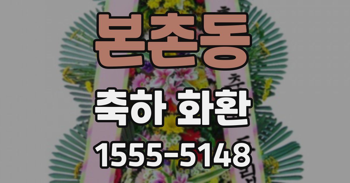 본촌동 축하 화환