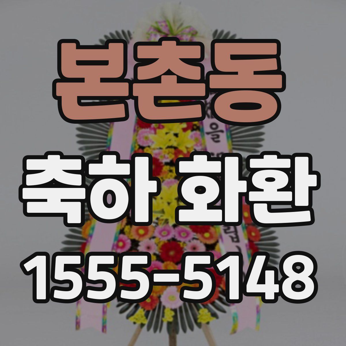 본촌동 축하 화환