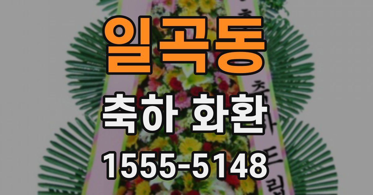 일곡동 축하 화환