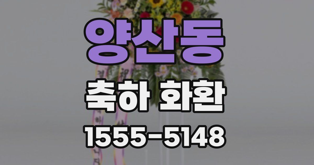 양산동 축하 화환