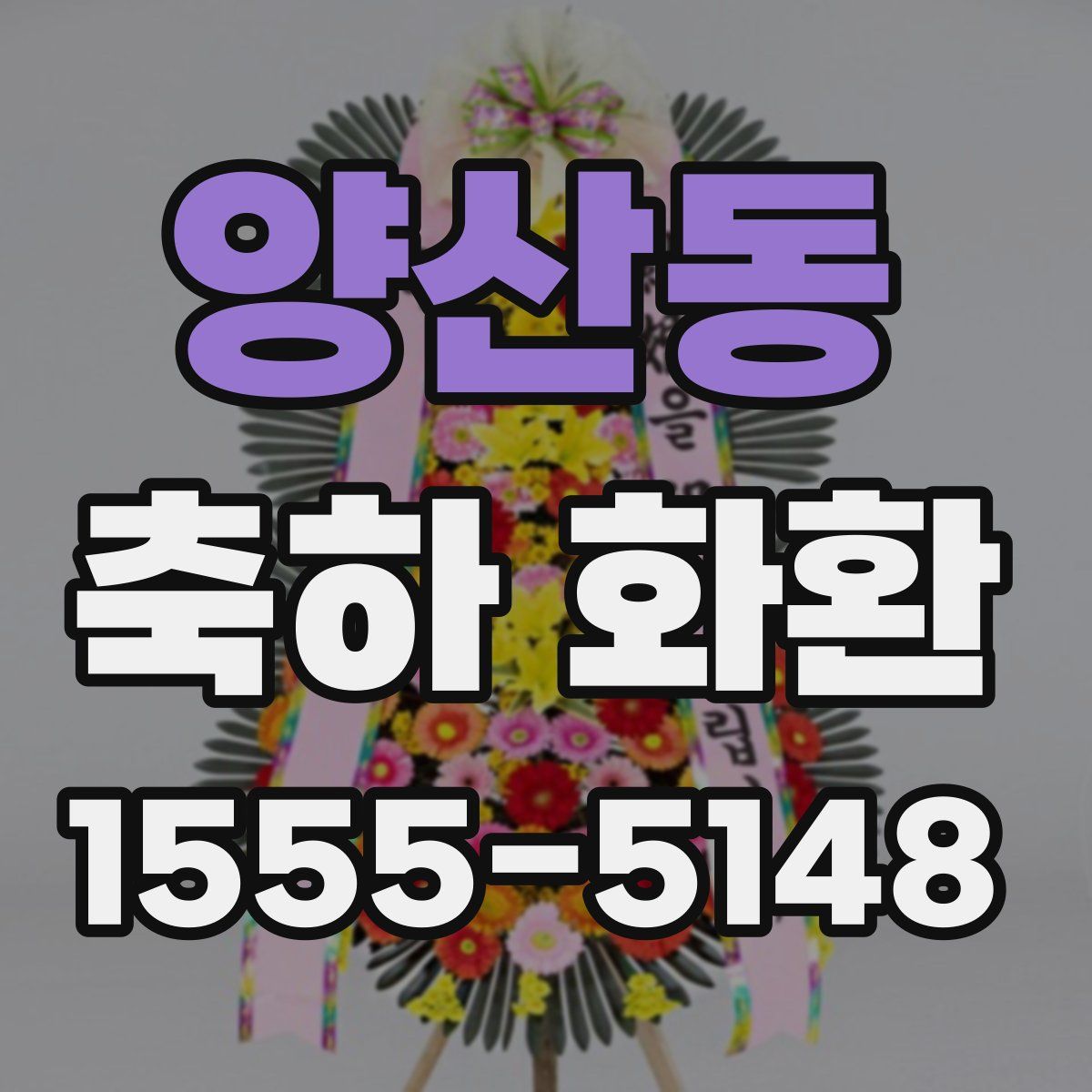 양산동 축하 화환