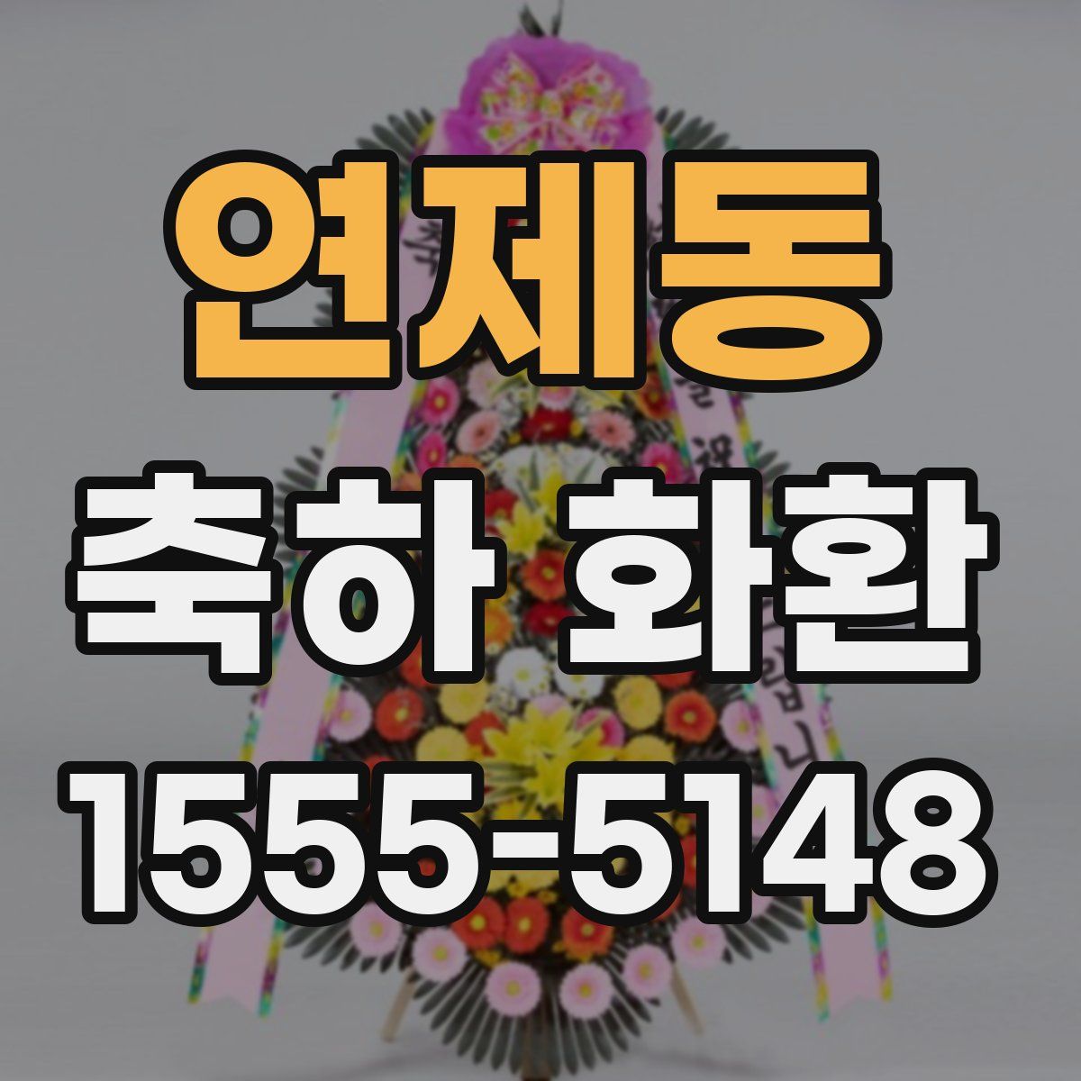 연제동 축하 화환