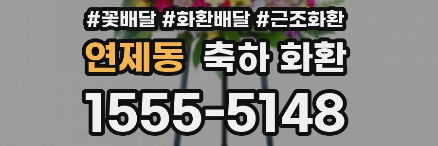 연제동 축하 화환