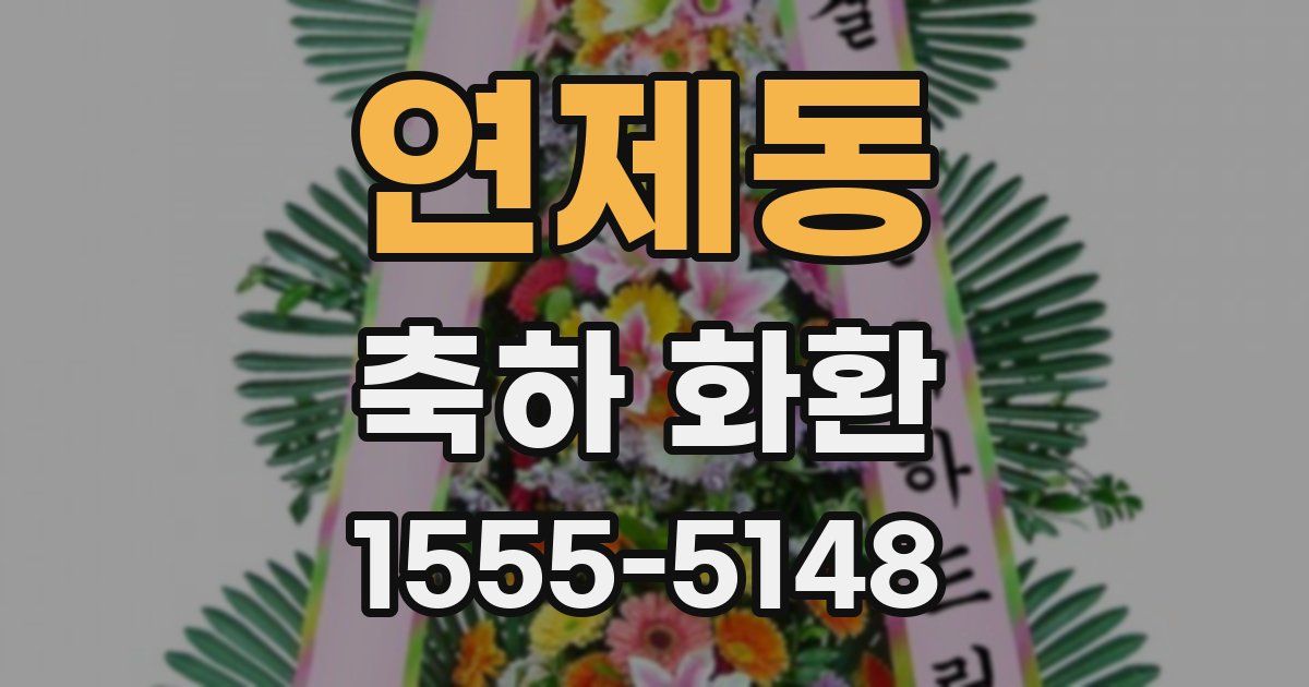 연제동 축하 화환