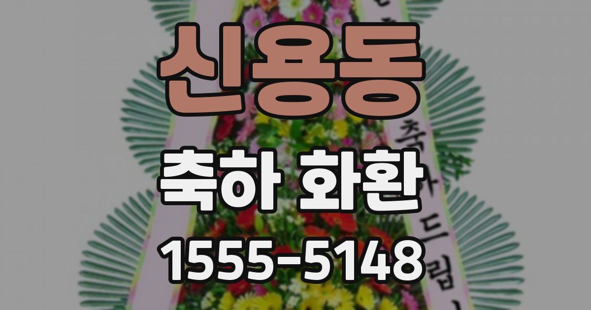 신용동 축하 화환