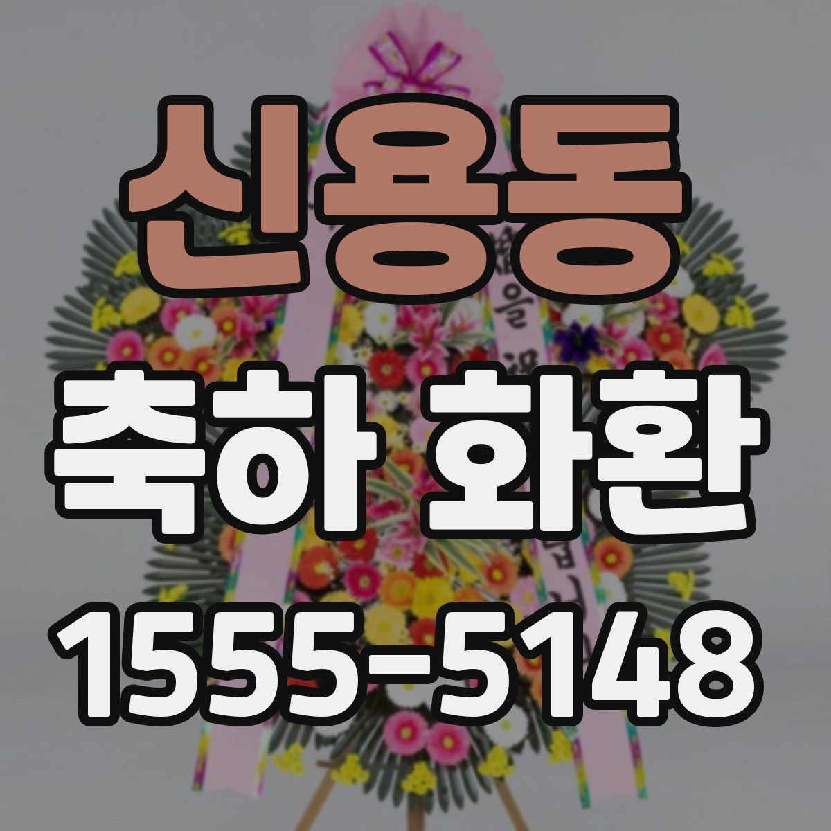 신용동 축하 화환