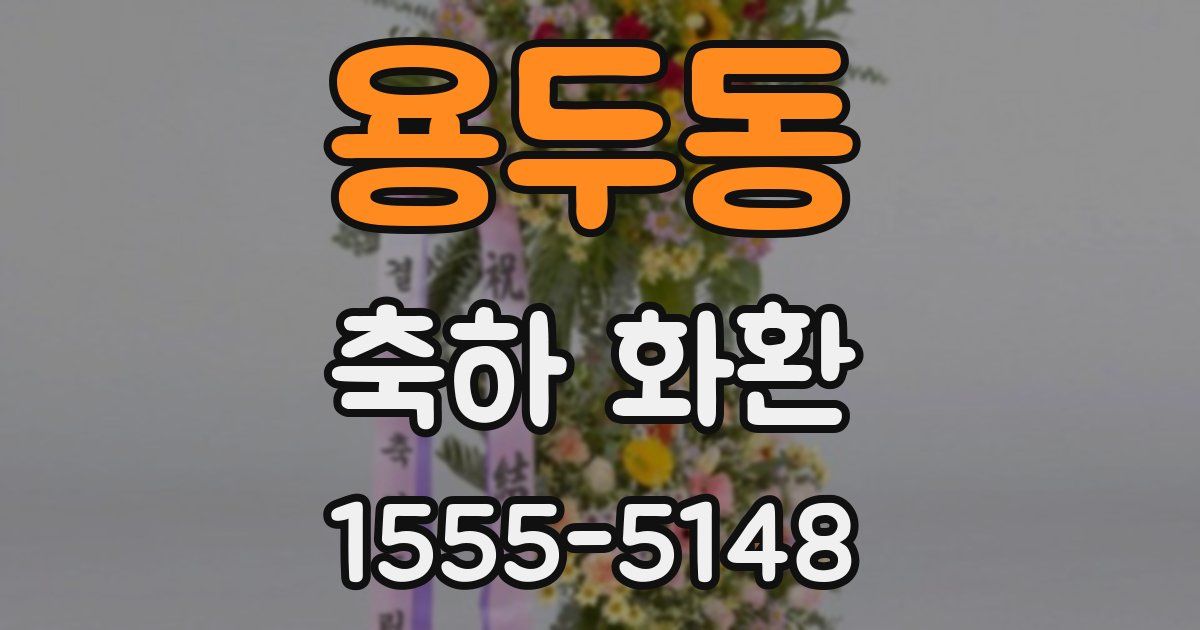 용두동 축하 화환