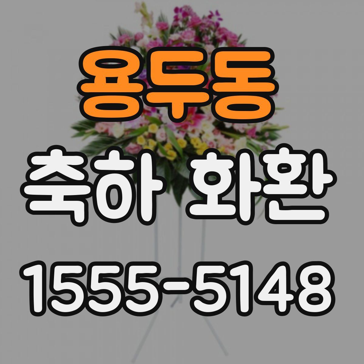 용두동 축하 화환