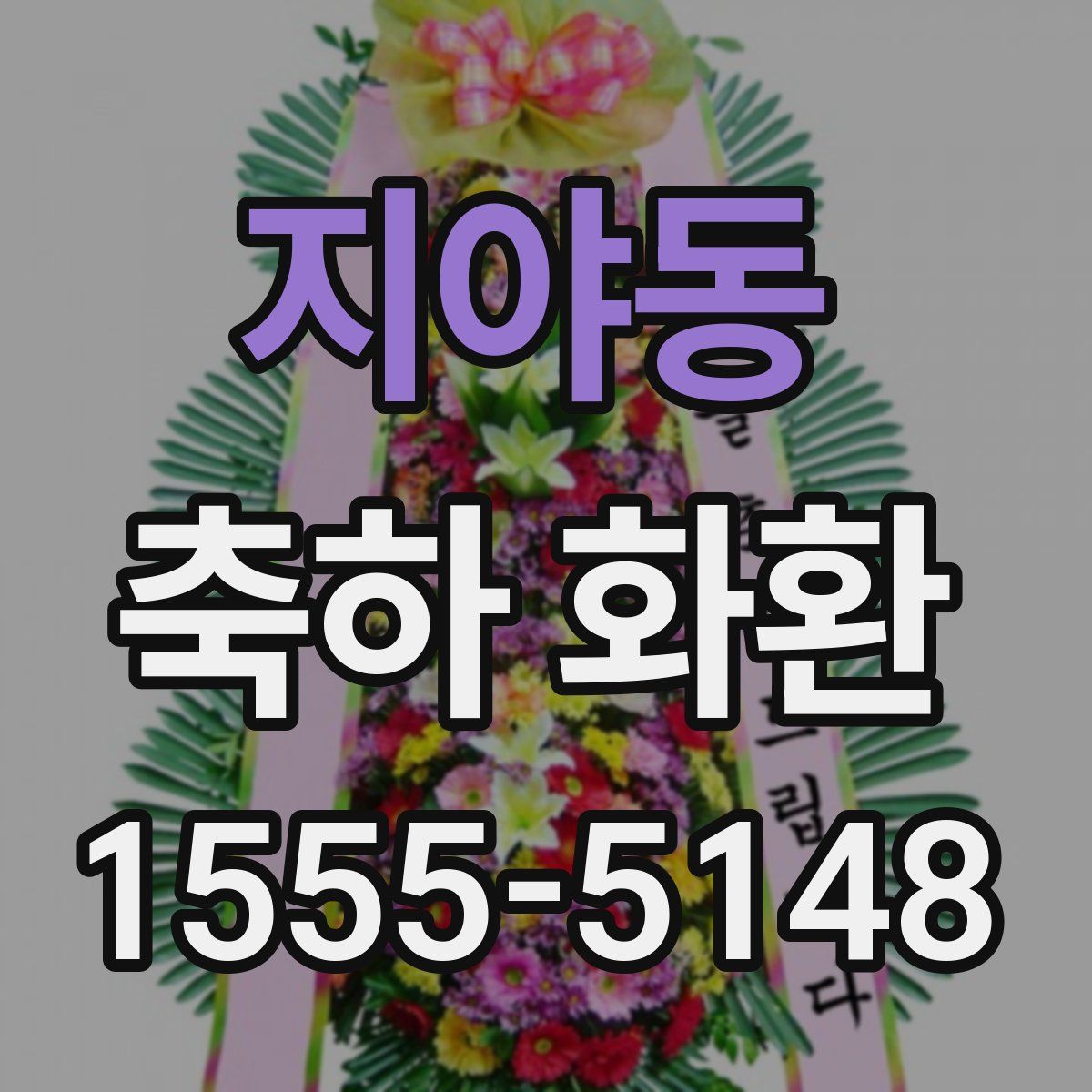 지야동 축하 화환