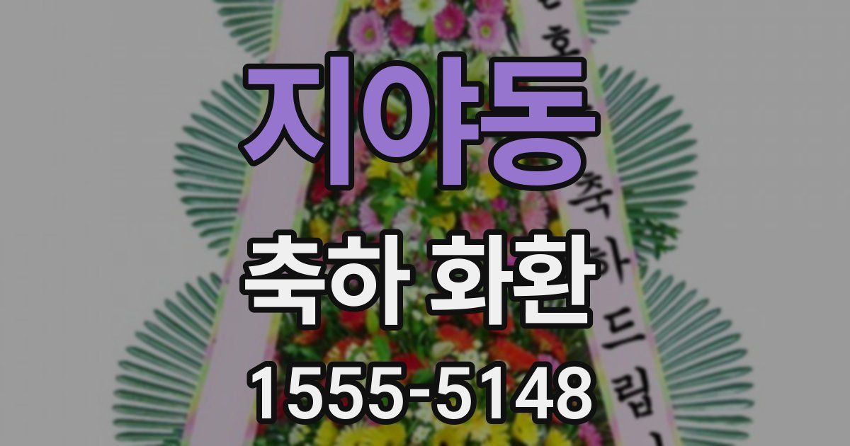지야동 축하 화환