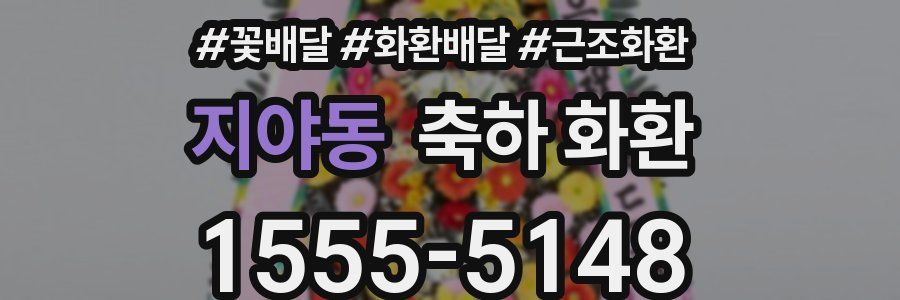 지야동 축하 화환