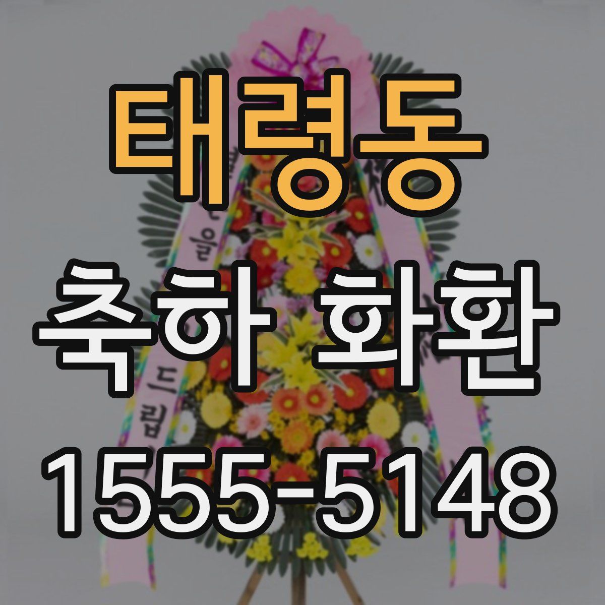 태령동 축하 화환