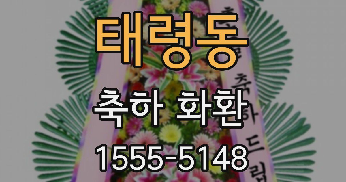태령동 축하 화환