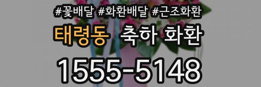 태령동 축하 화환