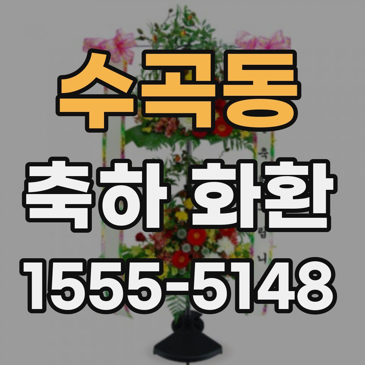 수곡동 축하 화환