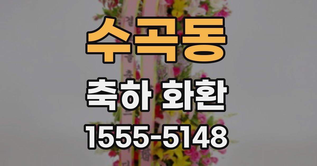 수곡동 축하 화환