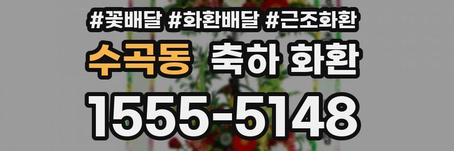 수곡동 축하 화환