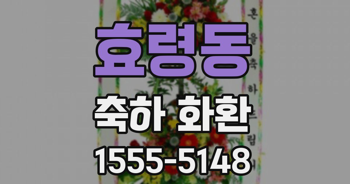효령동 축하 화환