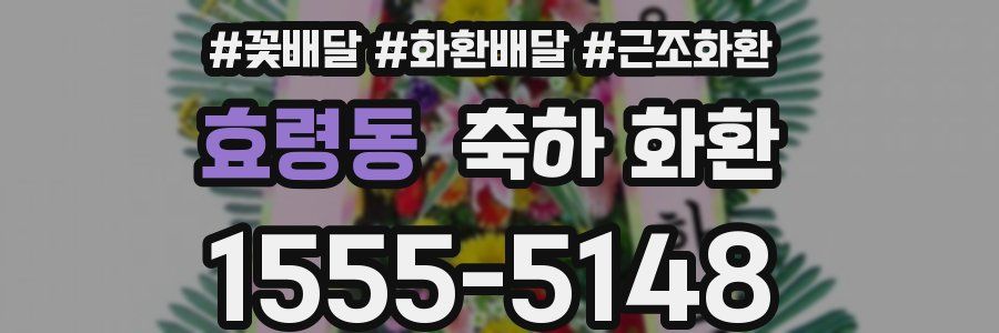효령동 축하 화환