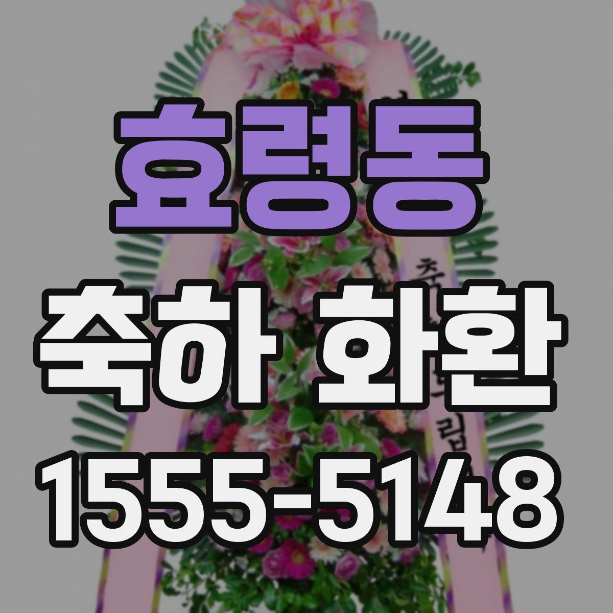 효령동 축하 화환