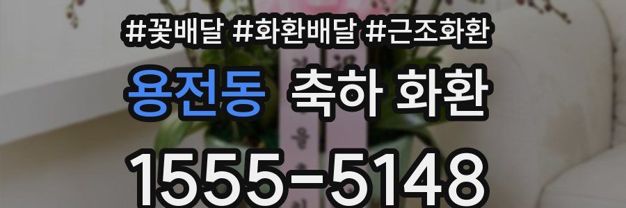 용전동 축하 화환