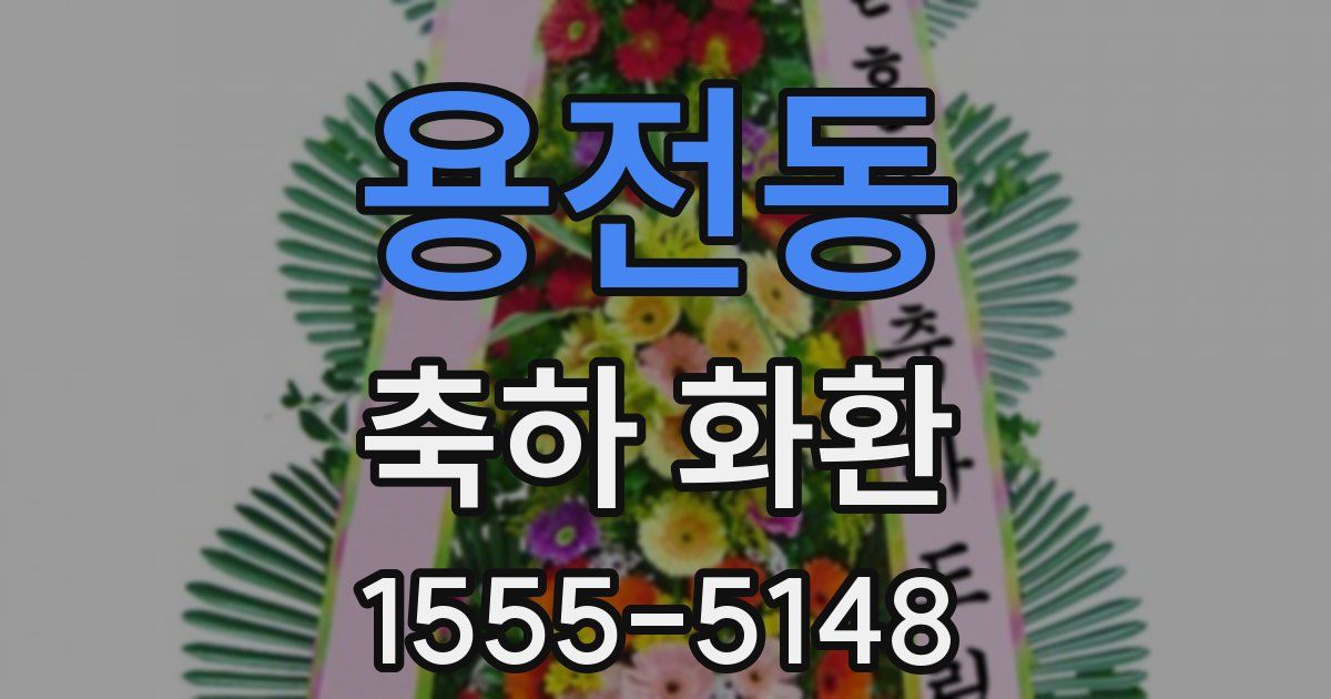 용전동 축하 화환