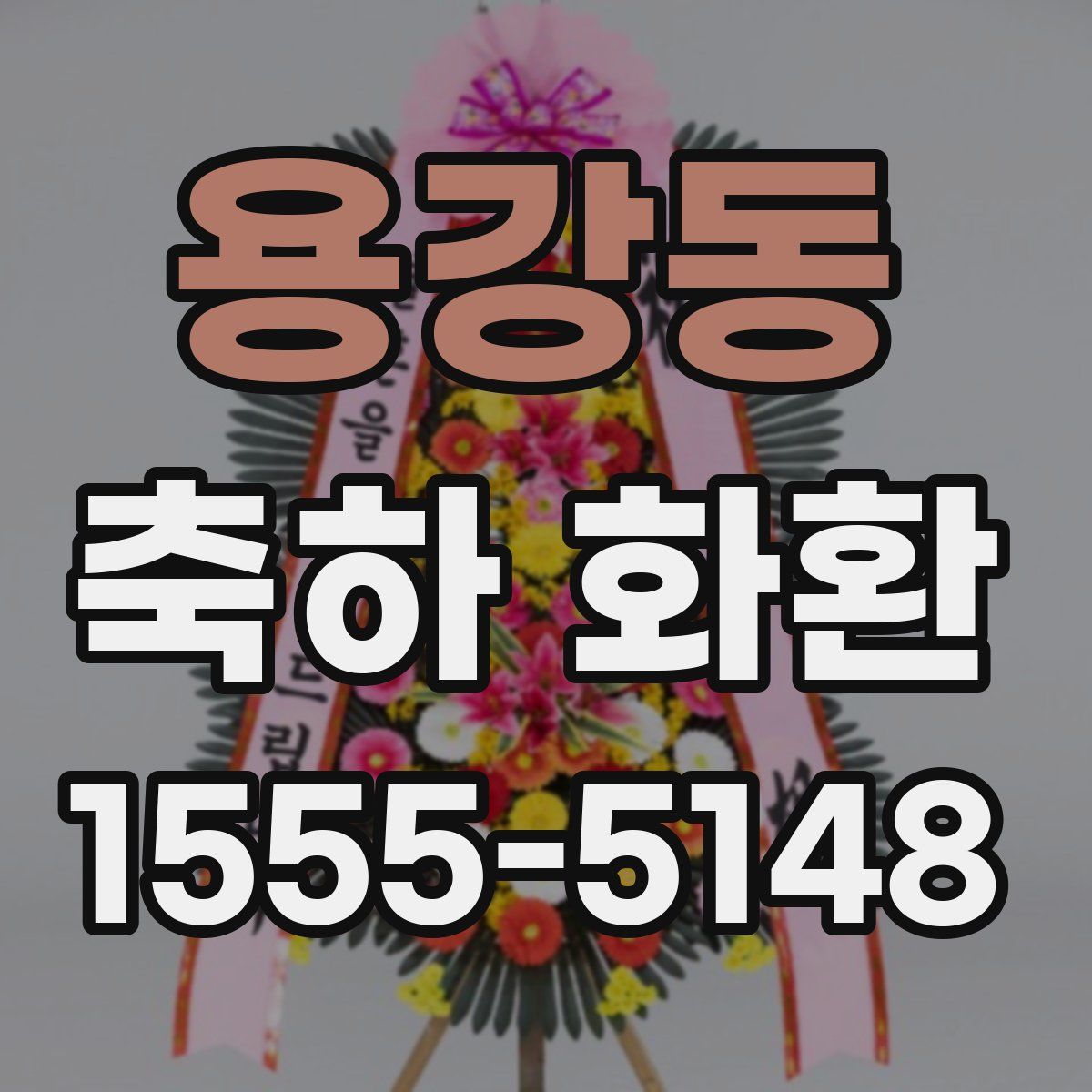 용강동 축하 화환