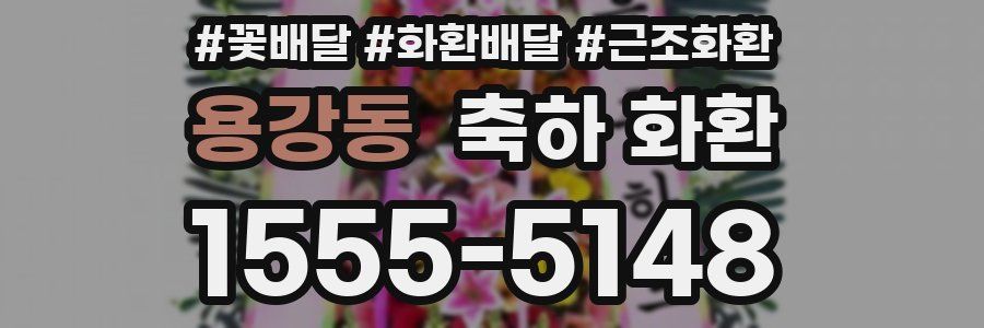 용강동 축하 화환