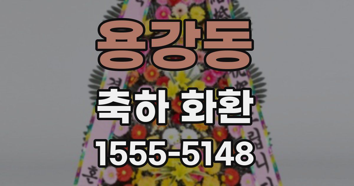 용강동 축하 화환