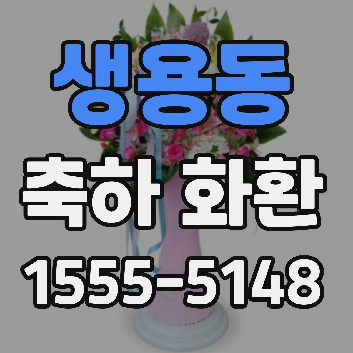 생용동 축하 화환 준비 일정은 언제가 적당할까