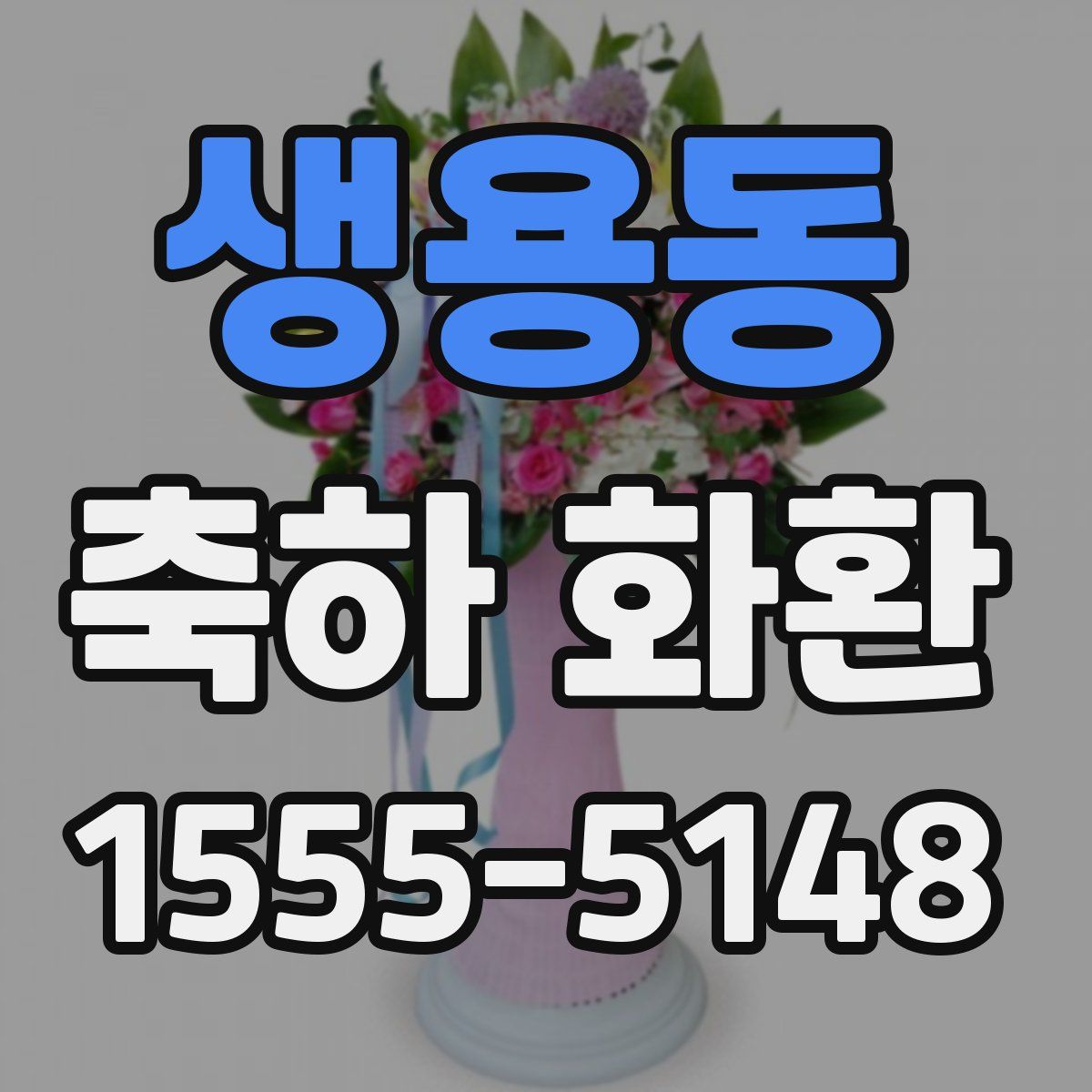 생용동 축하 화환