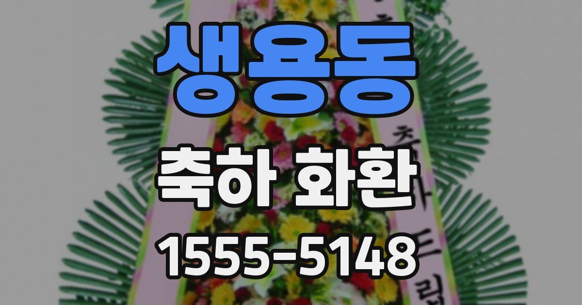 생용동 축하 화환