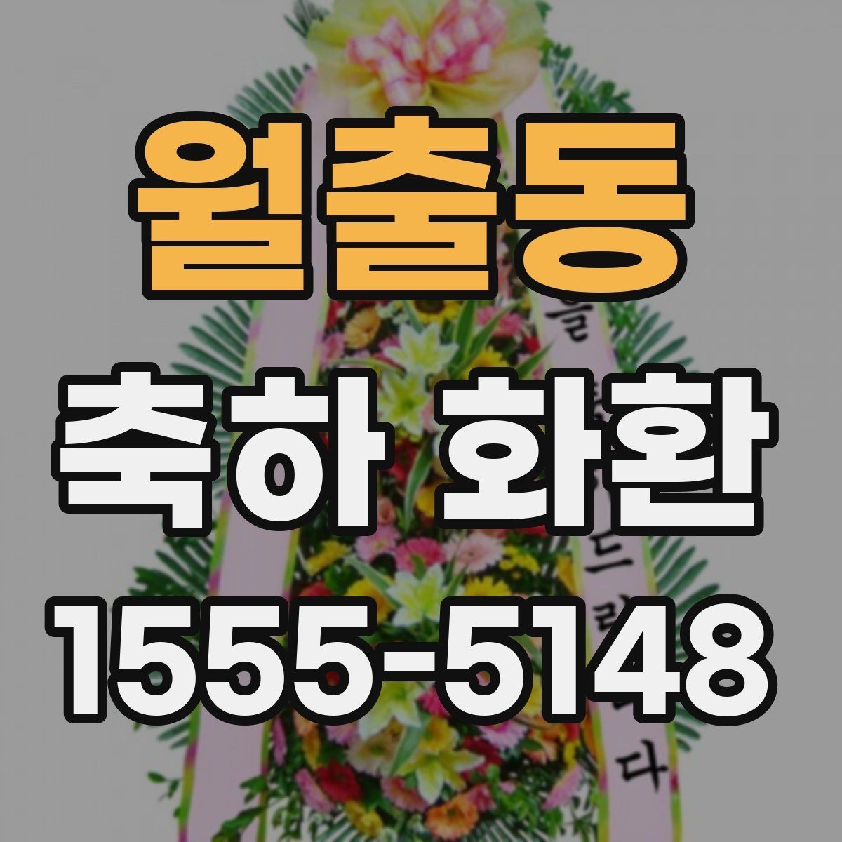 월출동 축하 화환 문의 전 준비하면 좋은 내용