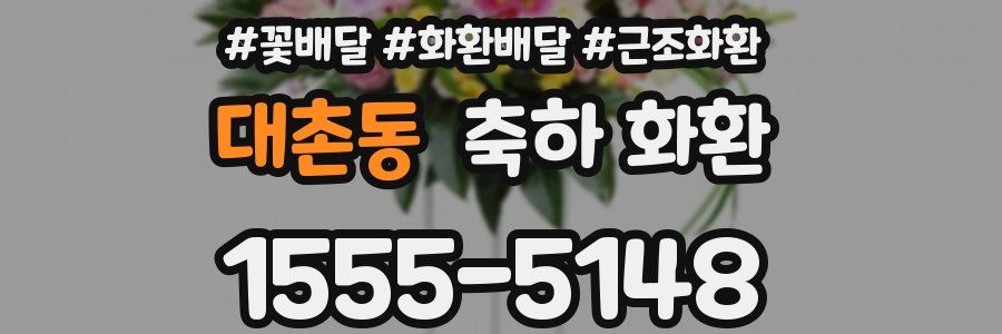 대촌동 축하 화환