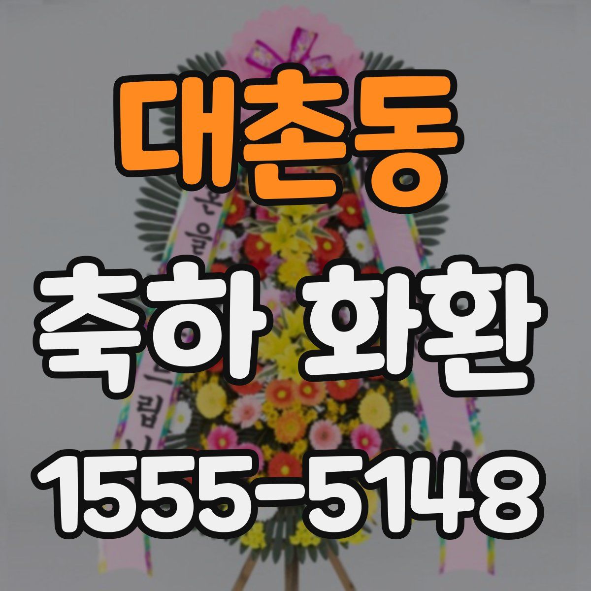 대촌동 축하 화환