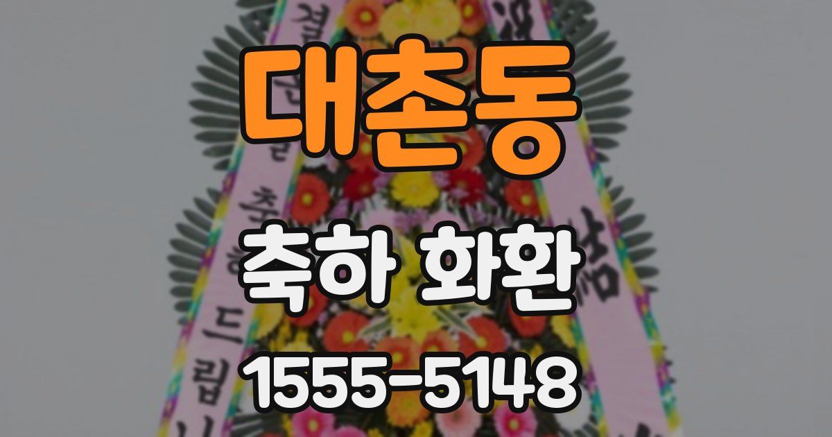 대촌동 축하 화환