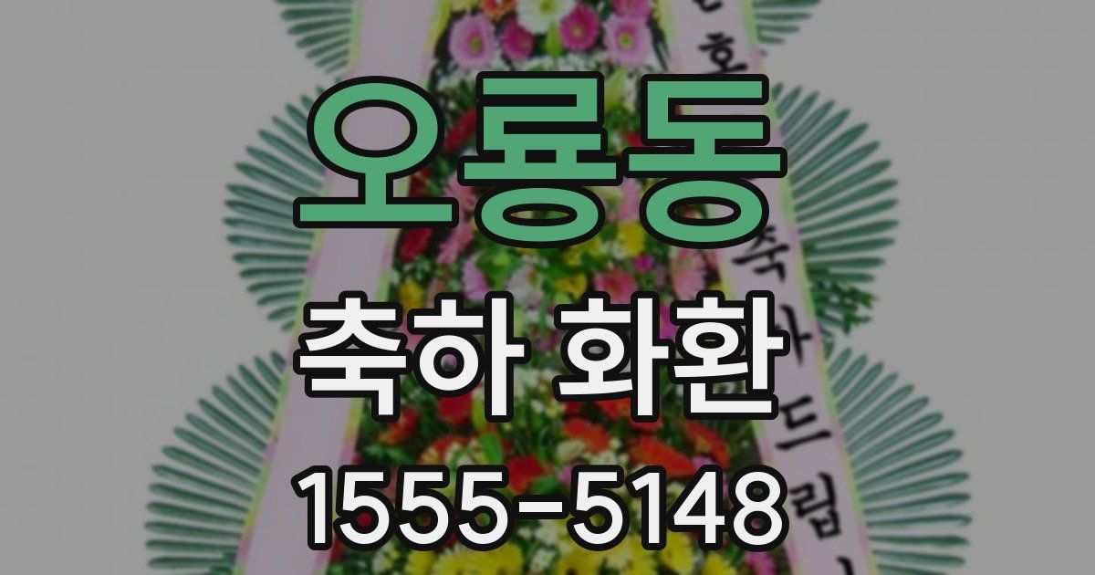 오룡동 축하 화환