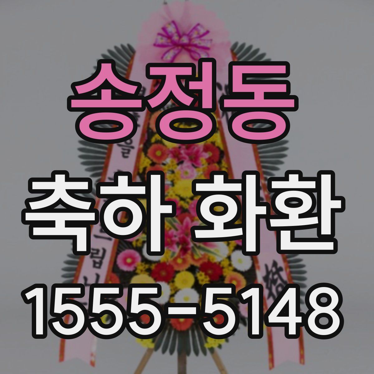 송정동 축하 화환